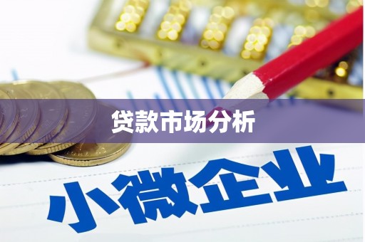东营贷款市场分析