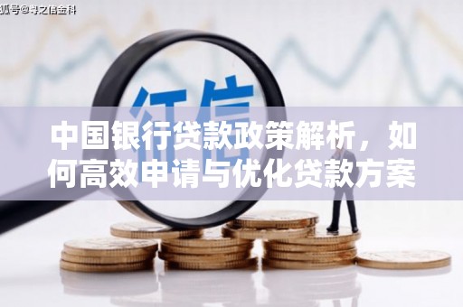 东营中国银行贷款政策解析，如何高效申请与优化贷款方案