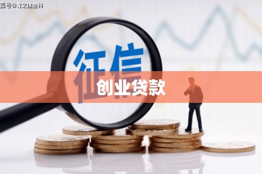 东营创业贷款