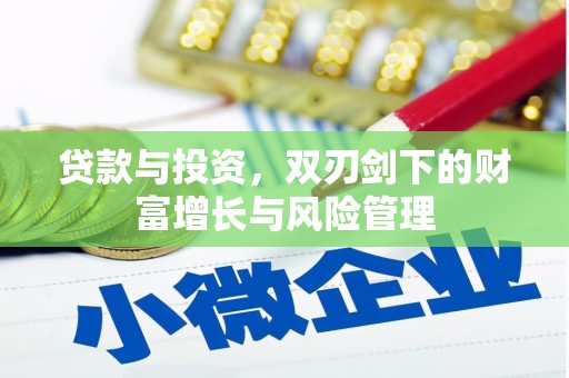 东营贷款与投资，双刃剑下的财富增长与风险管理
