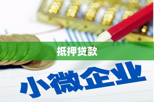 东营抵押贷款