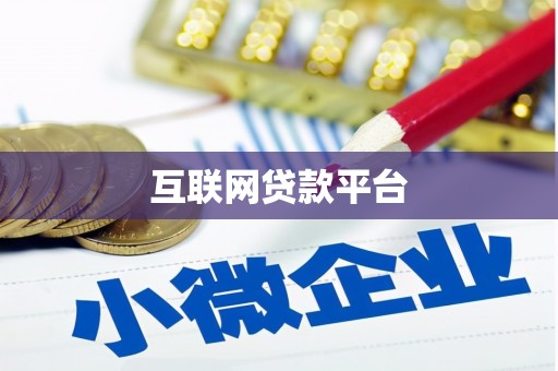 东营互联网贷款平台
