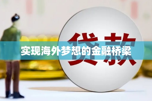 东营实现海外梦想的金融桥梁