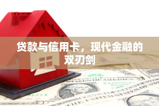 东营贷款与信用卡，现代金融的双刃剑