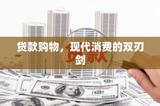 东营贷款购物，现代消费的双刃剑