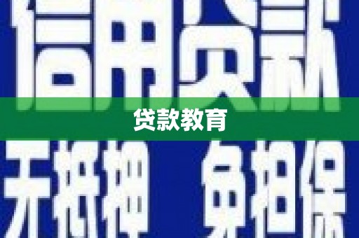 东营贷款教育