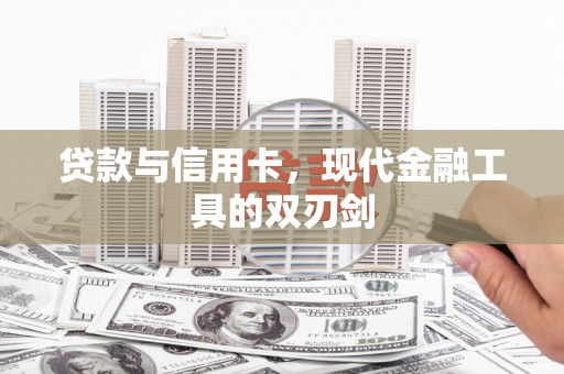 东营贷款与信用卡，现代金融工具的双刃剑
