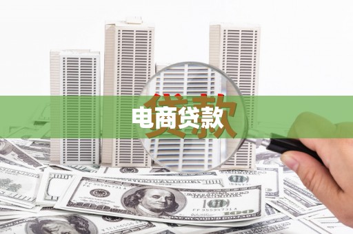 东营电商贷款