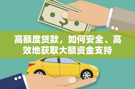 东营高额度贷款，如何安全、高效地获取大额资金支持