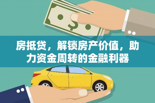 东营房抵贷，解锁房产价值，助力资金周转的金融利器