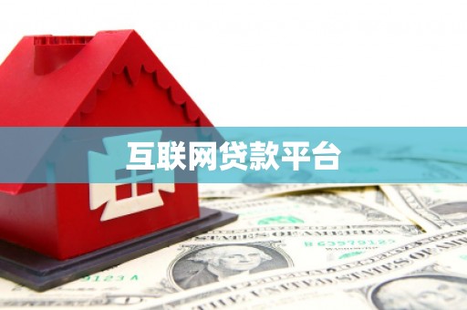 东营互联网贷款平台