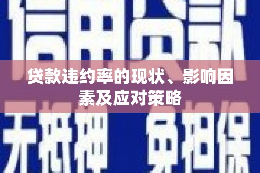 东营贷款违约率的现状、影响因素及应对策略