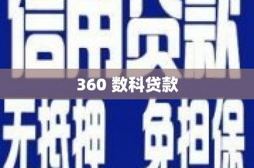 东营360 数科贷款