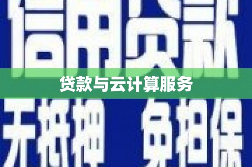 东营贷款与云计算服务