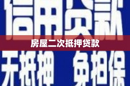 东营房屋二次抵押贷款