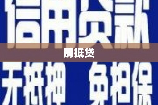 东营房抵贷