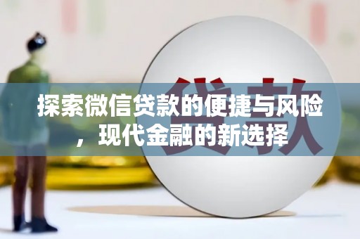 东营探索微信贷款的便捷与风险，现代金融的新选择
