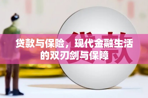 东营贷款与保险，现代金融生活的双刃剑与保障