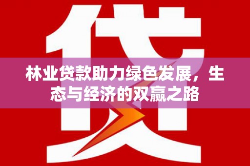 东营林业贷款助力绿色发展，生态与经济的双赢之路