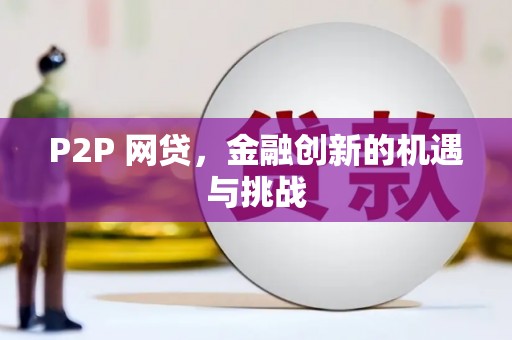 东营P2P 网贷，金融创新的机遇与挑战