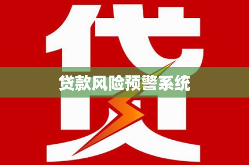 东营贷款风险预警系统