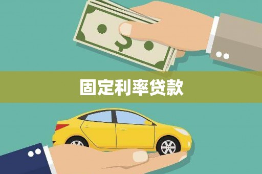 东营固定利率贷款