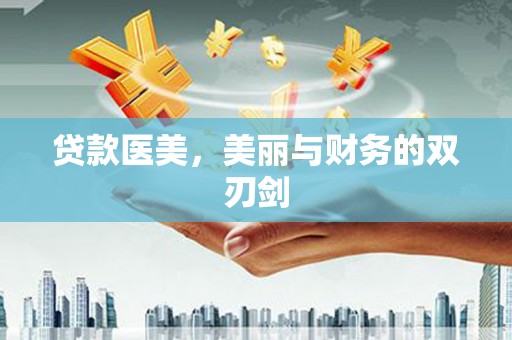 东营贷款医美，美丽与财务的双刃剑
