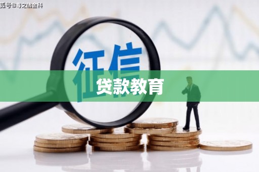 东营贷款教育