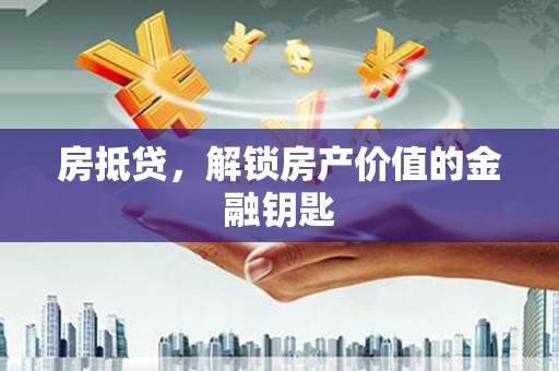 东营房抵贷，解锁房产价值的金融钥匙