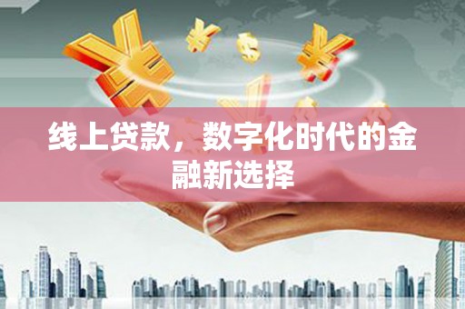 东营线上贷款，数字化时代的金融新选择