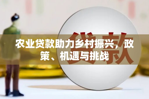 东营农业贷款助力乡村振兴，政策、机遇与挑战