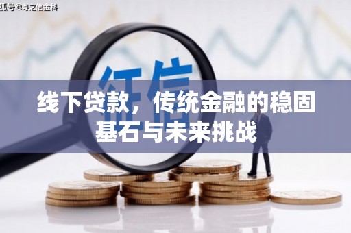 东营线下贷款，传统金融的稳固基石与未来挑战