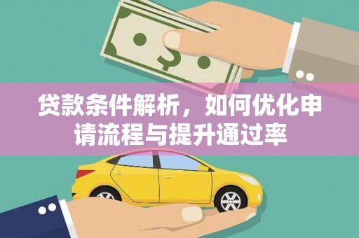 东营贷款条件解析，如何优化申请流程与提升通过率
