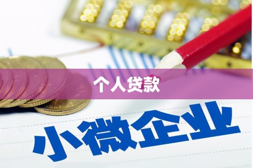 东营个人贷款