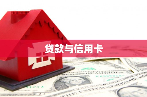 东营贷款与信用卡