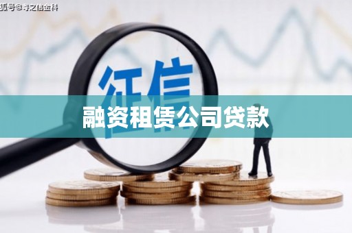 东营融资租赁公司贷款