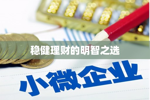 东营稳健理财的明智之选