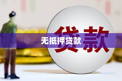 东营无抵押贷款