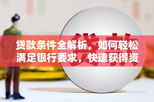 东营贷款条件全解析，如何轻松满足银行要求，快速获得资金支持