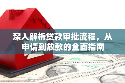 东营深入解析贷款审批流程，从申请到放款的全面指南