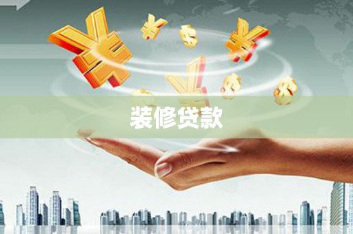 东营装修贷款