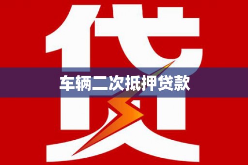 东营车辆二次抵押贷款