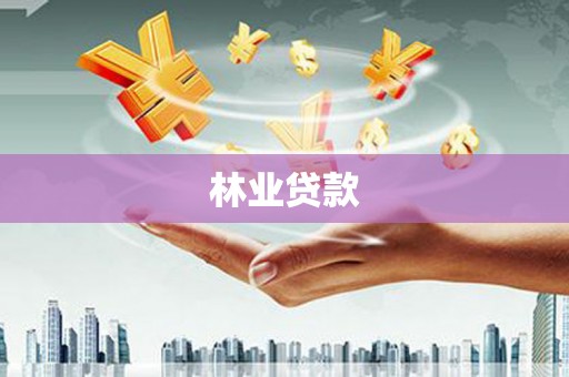 东营林业贷款