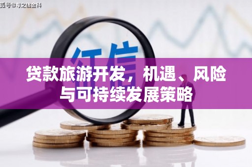 东营贷款旅游开发，机遇、风险与可持续发展策略