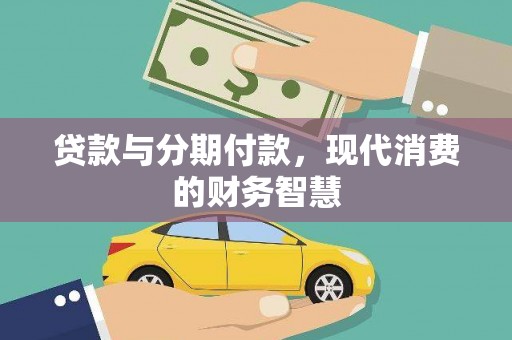 东营贷款与分期付款，现代消费的财务智慧