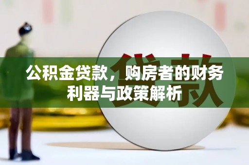 东营公积金贷款，购房者的财务利器与政策解析