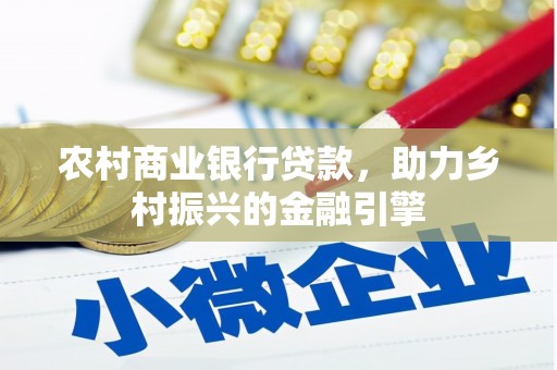 东营农村商业银行贷款，助力乡村振兴的金融引擎