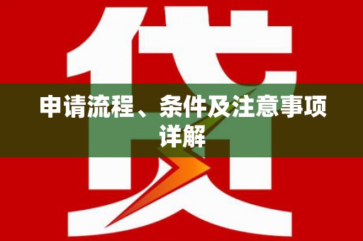 东营申请流程、条件及注意事项详解