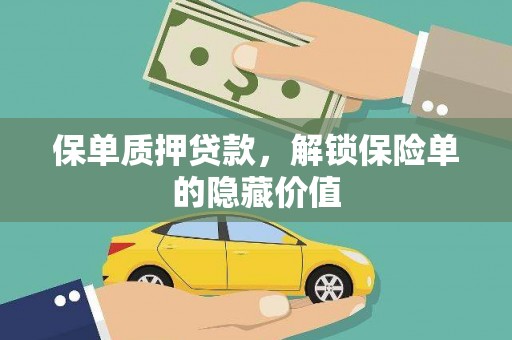东营保单质押贷款，解锁保险单的隐藏价值