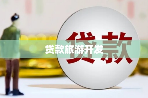 东营贷款旅游开发